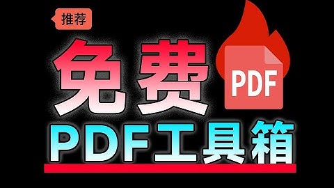 100%完美免费神器！一站式多功能PDF软件，支持PDF格式转换压缩编辑等，简约无广告，太Nice了