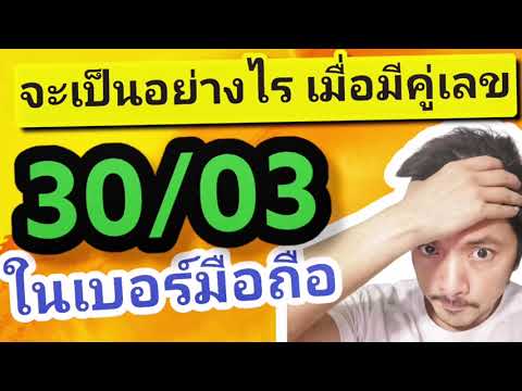 อย่าพึ่งเปลี่ยน เบอร์มงคล เลขมงคล เบอร์โทร ที่มีคู่เลข 29/92 ถ้ายังไม่ได้ดูคลิปนี้ | ซิมลัคกี้.com