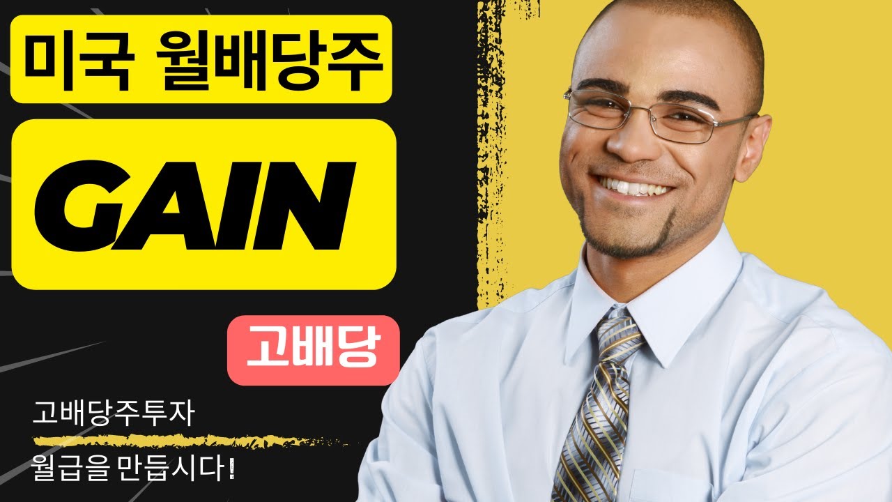 고배당주 GAIN (Gladstone Investment Corporation)으로 월급만들기. 놀라운 투자결과 ! + 특별배당