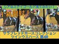 【開封動画】サラブレッドホースコレクション ツインウエハース 第4R1箱開けてみた!