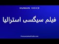 How To Pronounce فیلم سیگسی استرالیا 