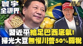 Download Lagu 習近平給足巴西底氣!掃光大豆「無懼川普50%關稅」!?遭美制裁全往中國靠攏?【#寰宇全視界】 @globalvisiontalk MP3 Download Lagu 習近平給足巴西底氣!掃光大豆「無懼川普50%關稅」!?遭美制裁全往中國靠攏?【#寰宇全視界】 @globalvisiontalk MP3