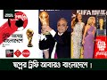 স্বপ্নে ট্রফিটা আবারো আসছে বাংলাদেশে !!! | FIFA World Cup Trophy Tour | Bengal Sports