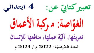 تعبير كتابي عن الغواصة للسنة الرابعة | مركبة الاعماق