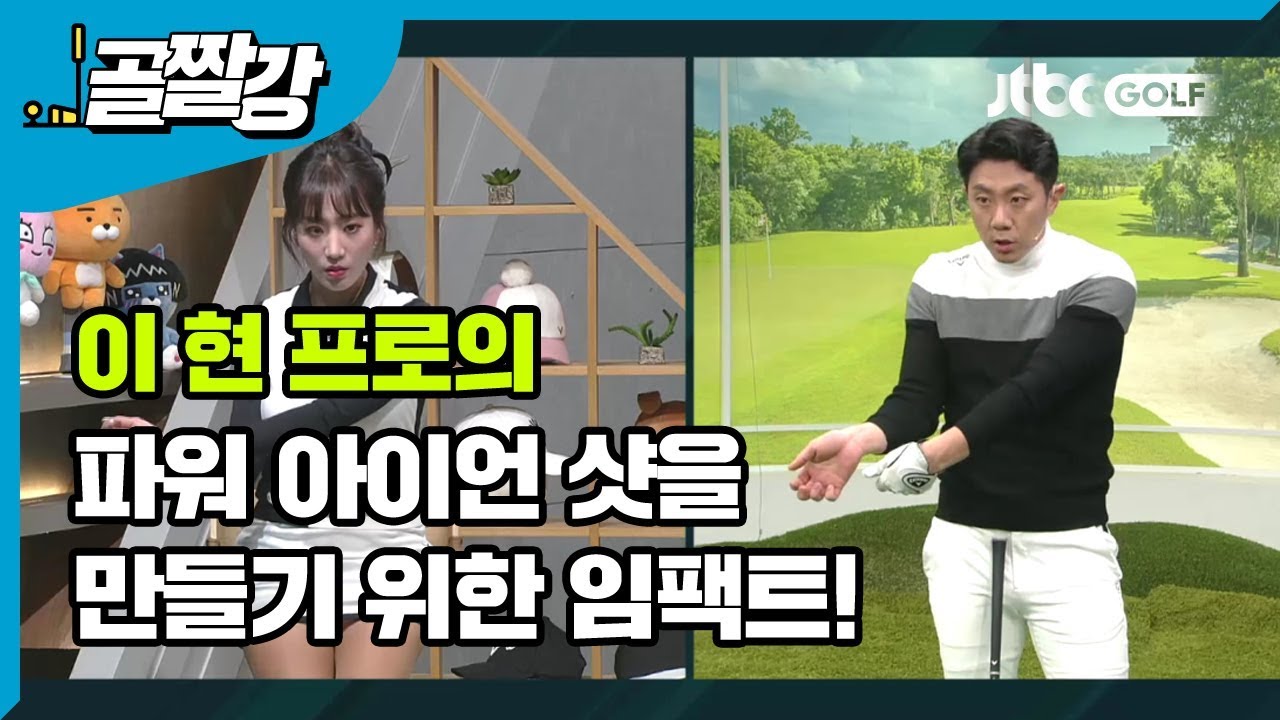 [골프레슨] 파워 아이언 샷을 만들기 위한 임팩트!