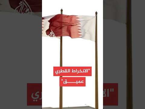 المتحدث باسم الخارجية القطرية: جهود مستمرة للوصول إلى اتفاق أوسع بشأن برنامج إيران النووي
