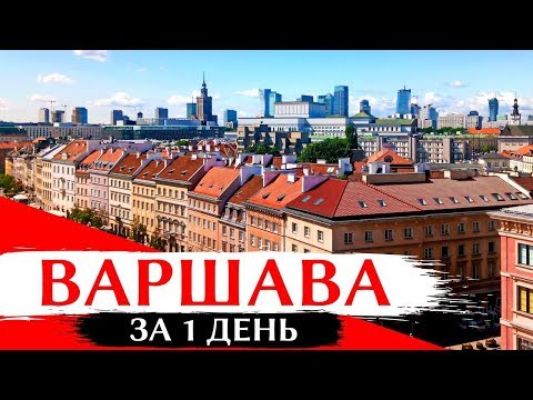 ДОСТОПРИМЕЧАТЕЛЬНОСТИ ВАРШАВЫ: Что посмотреть за 1 день, Старый город, красивые места, Польша