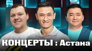 КОНЦЕРТЫ : Астана | каштанов реакция