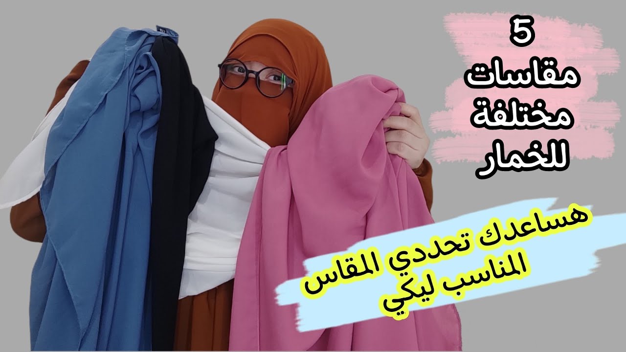 5 مقاسات مختلفة للخمار/هتساعدك تختاري الأنسب ليكي#islamic