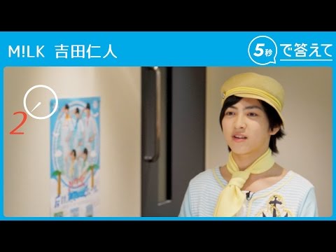 【5秒で答えて】吉田仁人（M!LK）