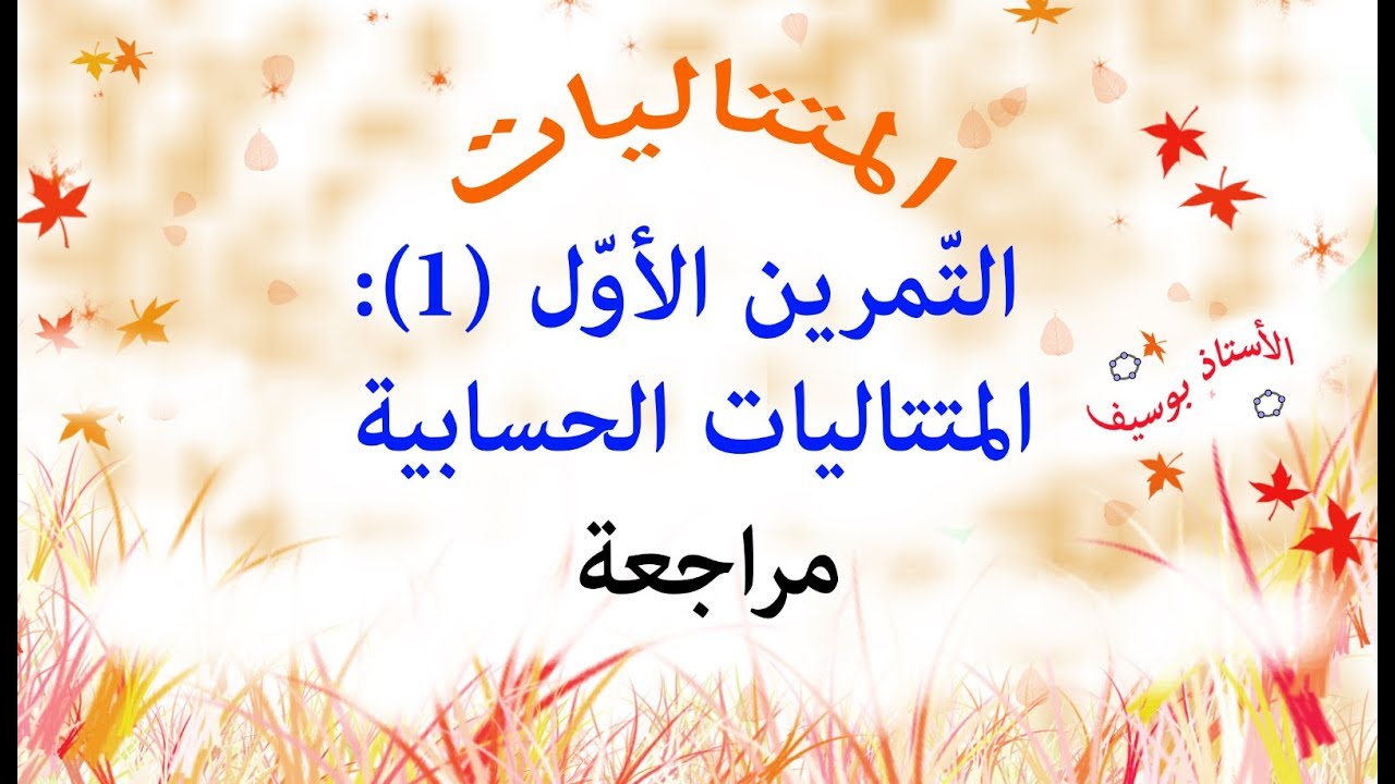 التمرين الأوّل المتتاليات الحسابية (المتتاليات من الألف إلى الياء الأستاذ بوسيف)