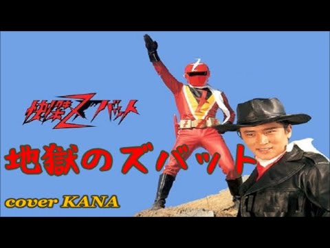 「地獄のズバット（水木一郎）」を歌ってみた【再mix版】