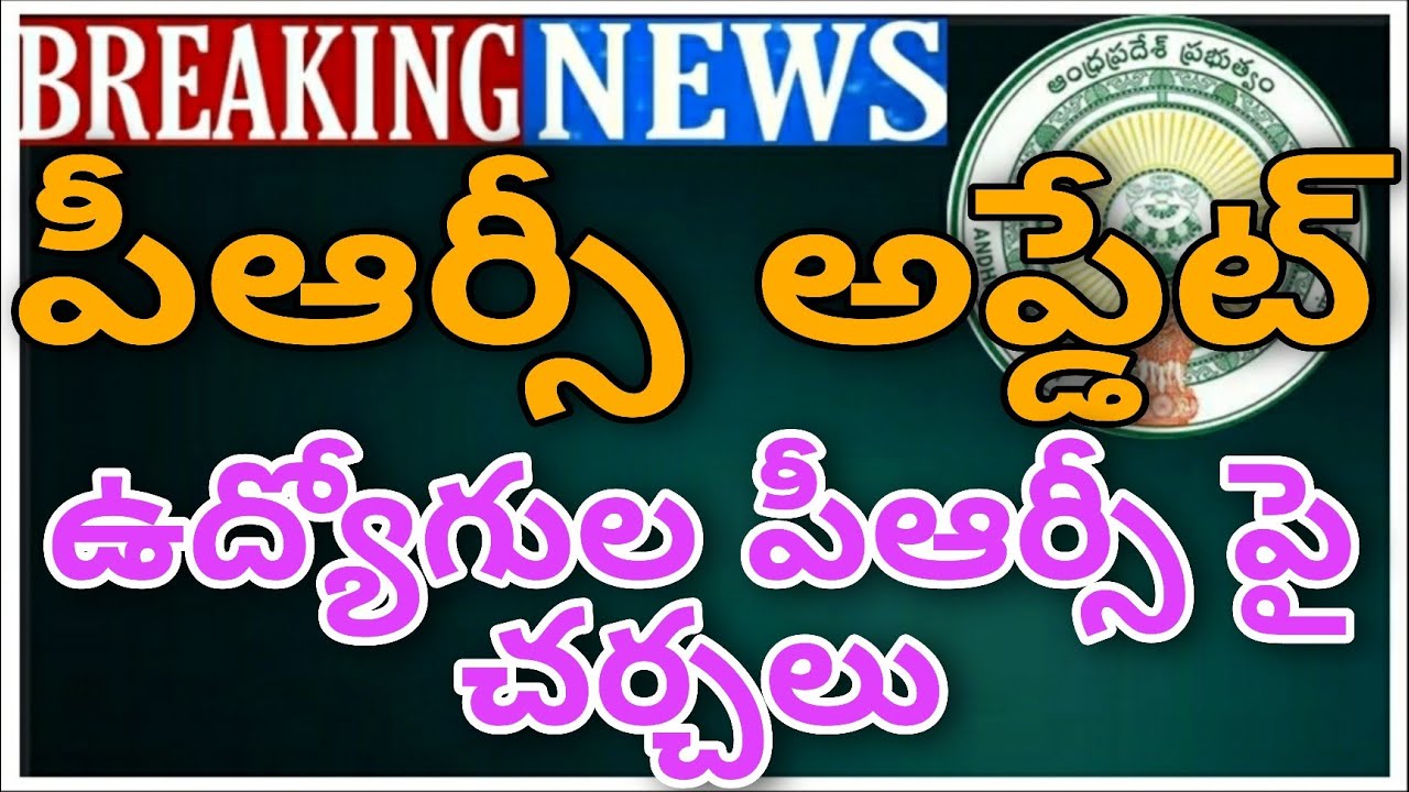 AP PRC LATEST UPDATE |COMMISSION DISCUSSION ON PRC WITH EMPLOYEES |పీఆర్సీ పై కమిషన్ చర్చలు