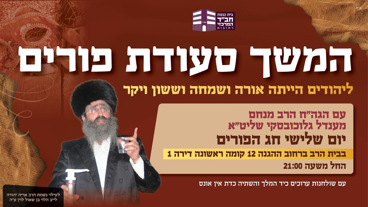 המשך סעודת פורים  עם המרא דאתרא הרב מנחם מענדל גלוכבסקי שליט
