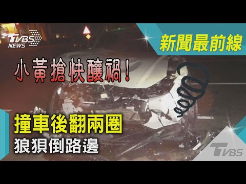 小黃搶快釀禍! 撞車後翻兩圈 狼狽倒路邊｜TVBS新聞