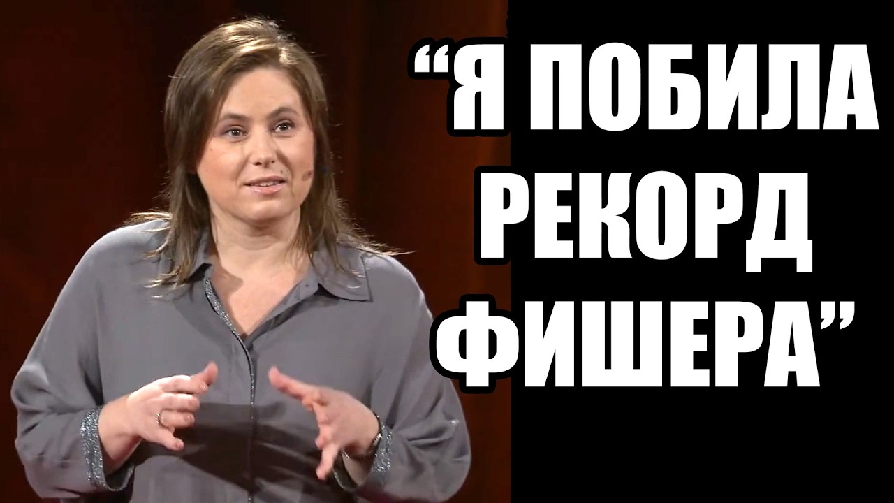 История успеха ЮДИТ ПОЛГАР - сильнейшей шахматистки современности. TED 2016. Шахматная видеохроника.