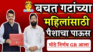 बचत गटांच्या महिलांसाठी?‍❤️‍?पैशाचा पाऊस??️?मोठे निर्णय??️| Mahila Samman Yojana | Bachat Gat Yojana