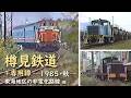 樽見鉄道+専用線 ─ 1985/昭和60年・秋 ─ 東海地区の非電化路線 編