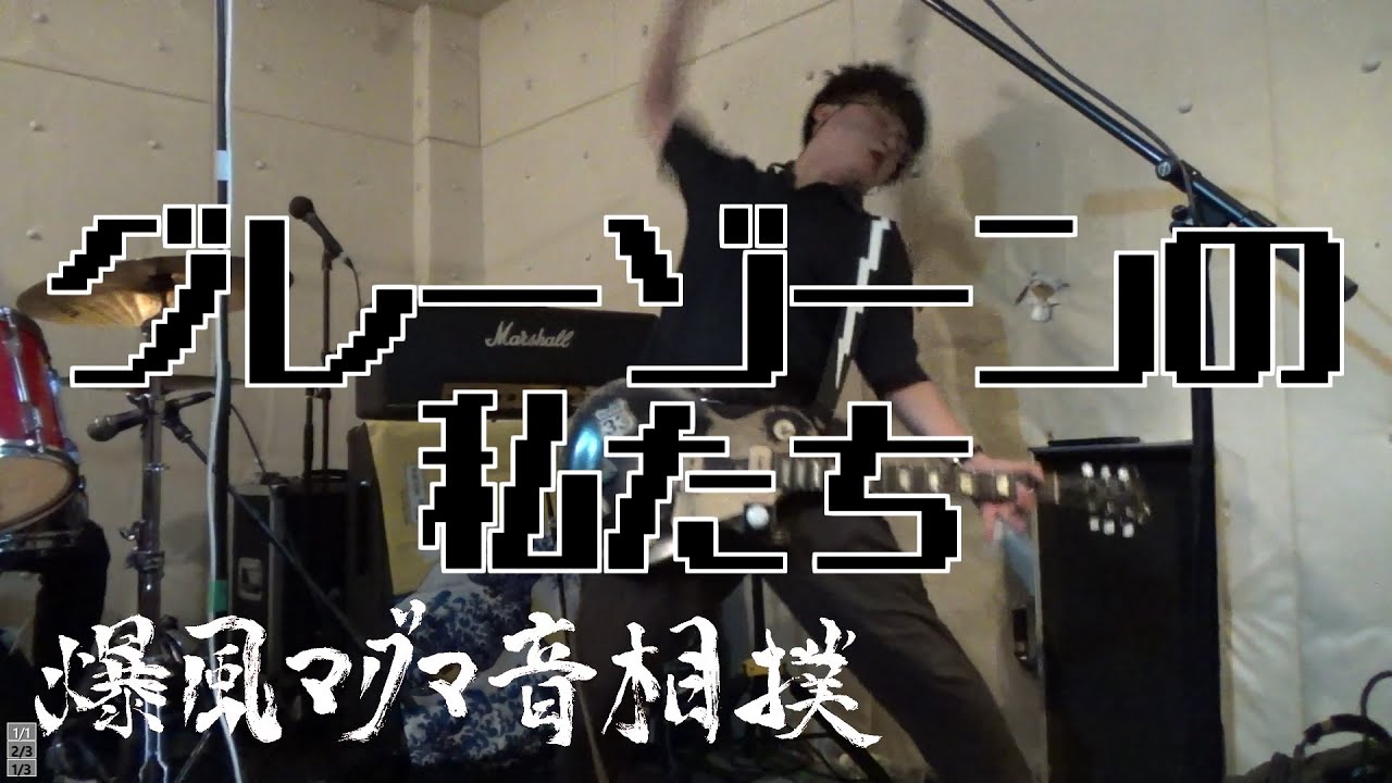 グレーゾーンの私たち - 171 ＠爆マグVol.1