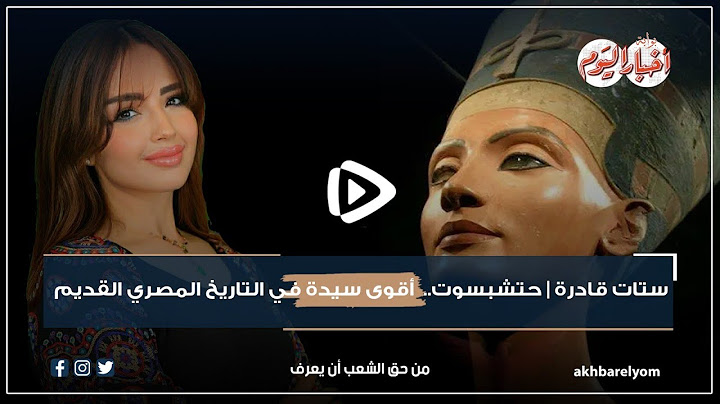 ستات قادرة | حتشبسوت..  أقوى سيدة في التاريخ المصري القديم