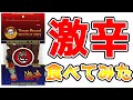 テング ビーフステーキジャーキー 激辛を食べてみた