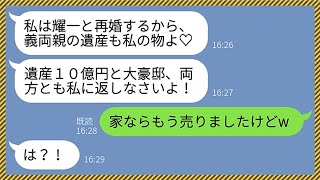 【LINE】旦那の元嫁から略奪連絡「再婚するから遺産10億と大豪邸を私に返しなw」→意味不明な勘違いをするアフォ女に衝撃の事実を伝えると顔面蒼白にwww【総集編】