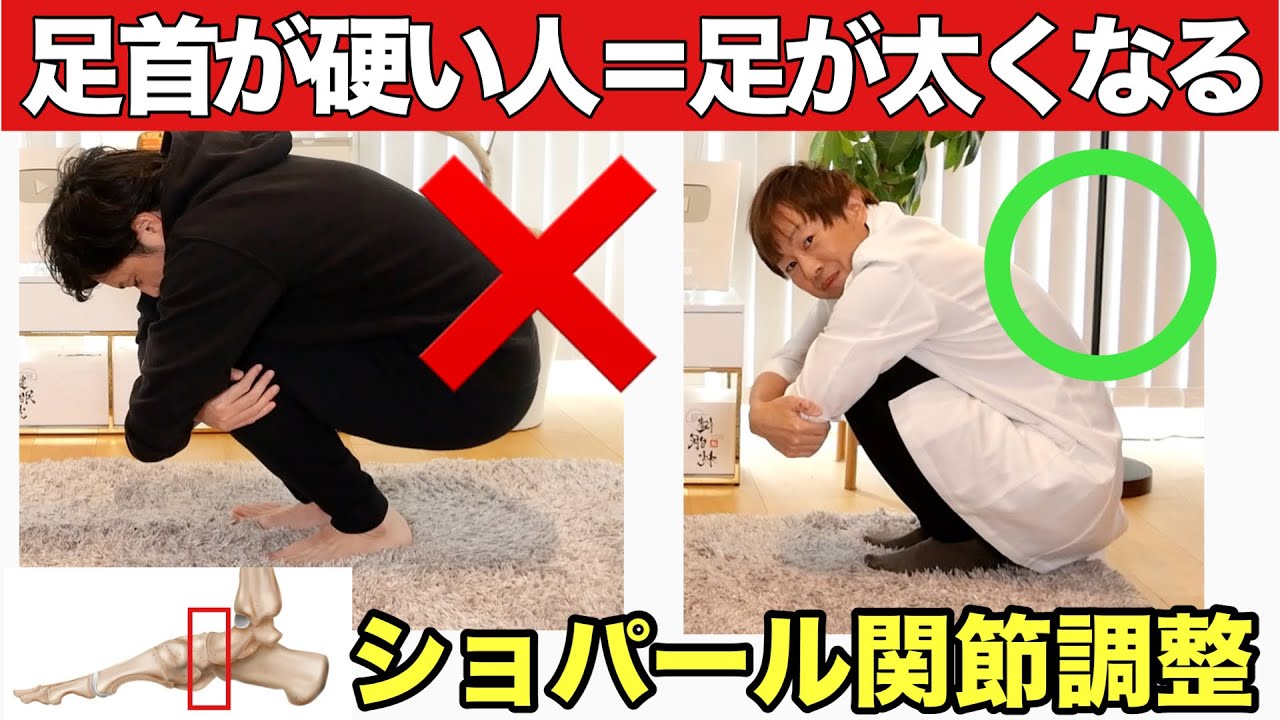 足に脂肪が溜まる原因はコレ！99%の人が足が細くなる『ショパール関節調整』