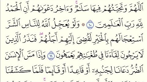 الربع الثاني من سورة  يونس  ( ولو يعجل الله للناس الشر استعجالهم بالخير....... )