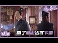 （ENGSUB）侯爷為了體面，竟然勾結小影子做這種事！！「錦心似玉」CLIP