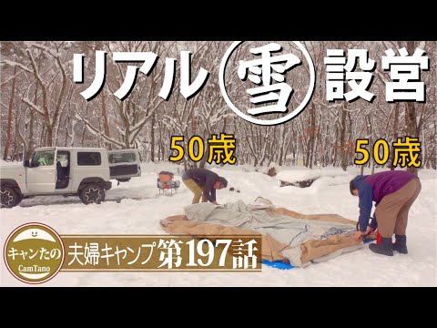 夫婦キャンプ197　雪中キャンプ設営は疲れます。休みながら会話を楽しんでみよう　ケシュアリビング拡張シェルター Qhechua AIRSECONDS FRESH CONNECT 6人用