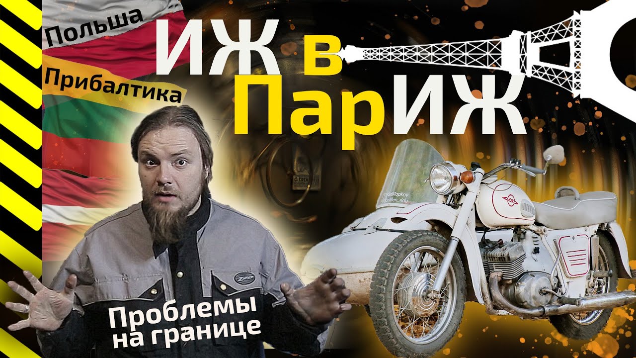 Мотопутешествие на иж