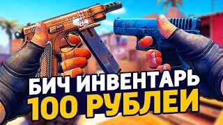 САМЫЙ КРАСИВЫЙ БИЧ ИНВЕНТАРЬ ЗА 100 РУБЛЕЙ В КС ГО - БИЧ ЗАКУПКА В CS:GO // ЗАКУПКА В КСГО