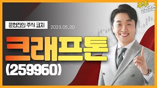 크래프톤(259960)_문현진 전문가_종목 상담 (20230520)