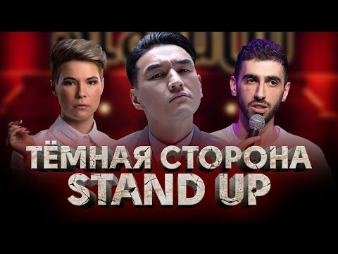 Запреты, Деньги И Скандалы На Выступлениях Тёмная Сторона Stand Up