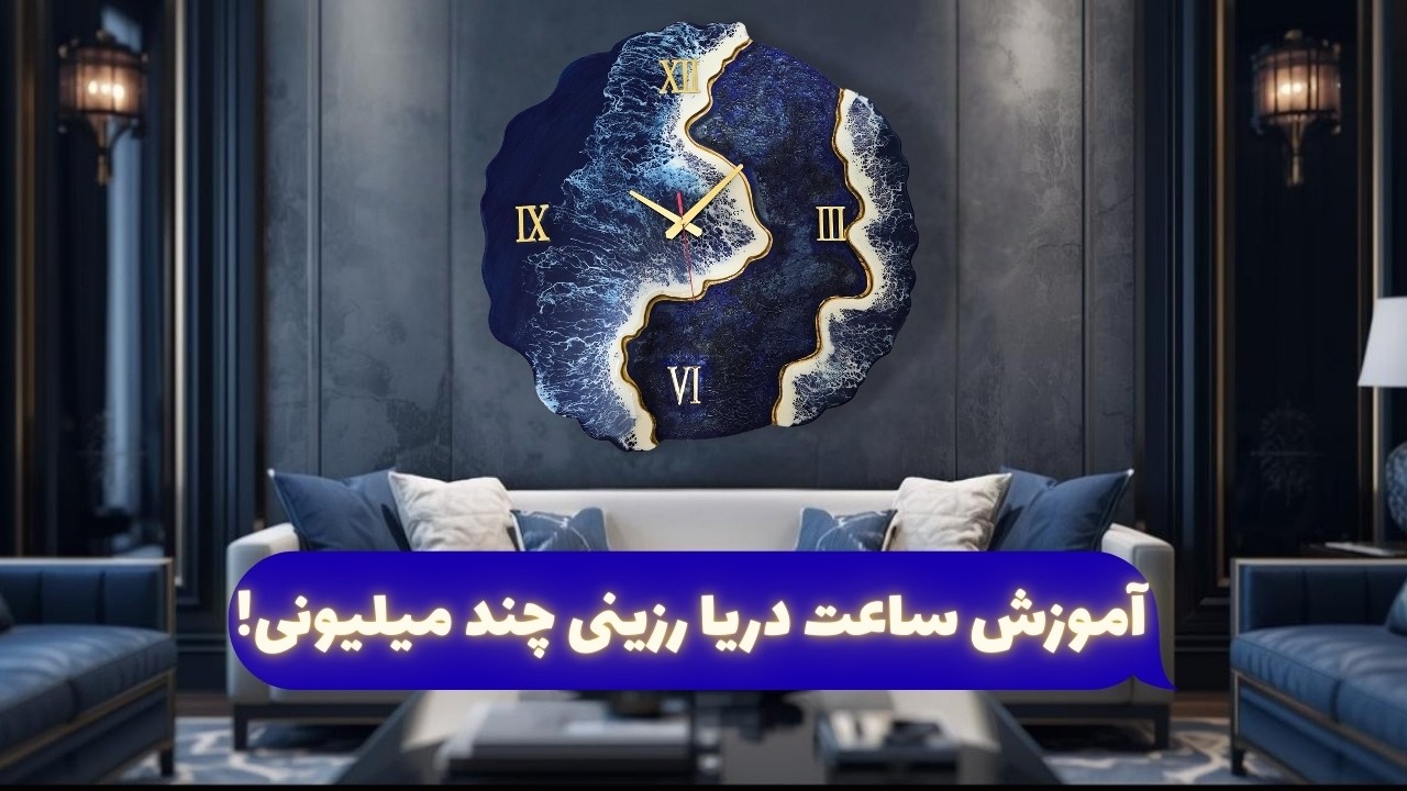 کامل ترین آموزش ساخت ساعت رزینی با تکنیک دریا🌊Resin Ocean Clock Tutorial
