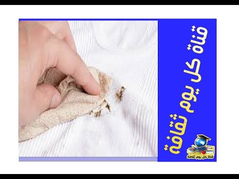 كيفية إزالة بقع الصدأ من الملابس يوتيوب