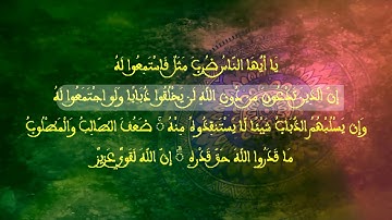 سورة الحج - الأية (73) | الشيخ عبد الباسط عبد الصمد