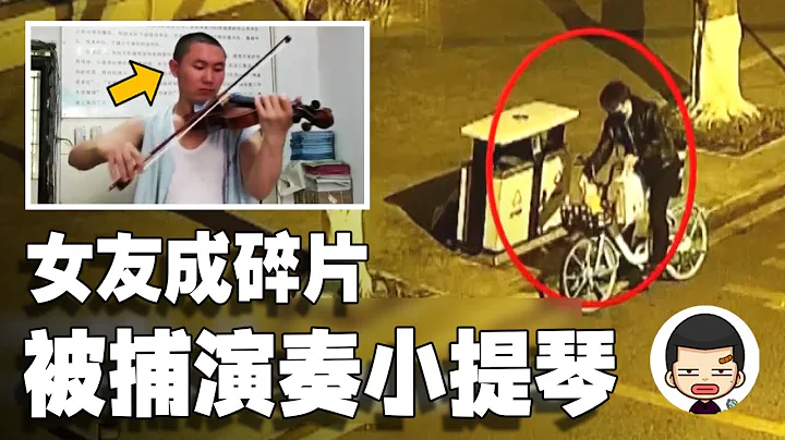 洁癖男杀害女友分抛十多处！被捕要求演奏小提琴丨英大吉 - 天天要闻