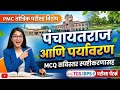 PMC Technical Exam 2026 | पंचायतराज + पर्यावरण MCQ with Explanation