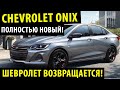 НОВЫЙ Chevrolet onix 2020! / Обзор на новый Шевролет Оникс 2020 модельного года!