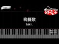 『晩餐歌』tuki.【#ピアノ 簡単ドレミ 歌詞付き】
