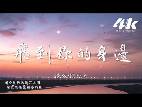 陳默之 - 飛到你的身邊『風箏斷線飛到了你的身邊，你的笑臉撥動了我的心弦。』【高音質HD|動態歌詞Lyrics】♫