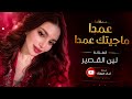 عمدا ماجيتك عمدا ايدي بيدك يشويقي تانعبر بالطرادة اغاني طرب واستكنان Cover Music 2026 