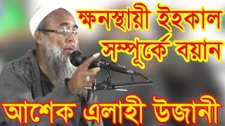 A Sermon on the Transience of Worldly Life. Ujani Pir Asheke Elahi Waz 2019.ASEKE ALAHI