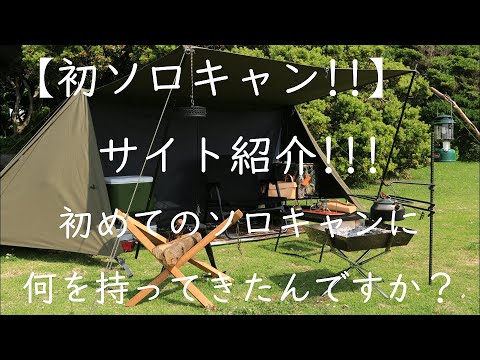 初ソロキャンプ】バンドック ソロベース【キャンプ道具】サイト紹介