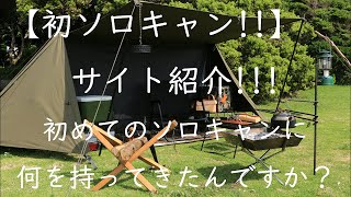 初ソロキャンプ】バンドック ソロベース【キャンプ道具】サイト紹介