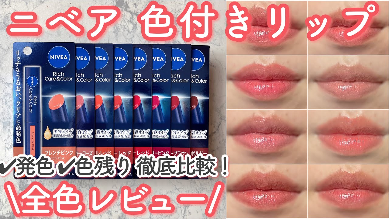 【ニベア色付き】リッチケア＆カラーリップ全色レビュー！発色、色持ち、メンズ向き？