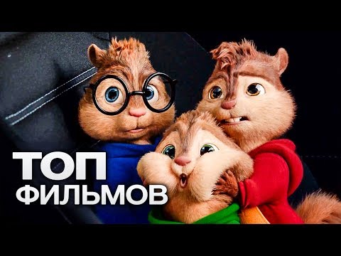 ТОП-10 ХОРОШИХ ФИЛЬМОВ ДЛЯ СЕМЕЙНОГО ПРОСМОТРА!