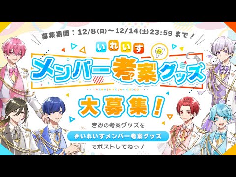 リスナー参加型】新グッズは俺が決める！！メンバー考案グッズ案発表会