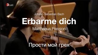 Erbarme dich (Bach - Matthäus-Passion) -  Прости мой грех